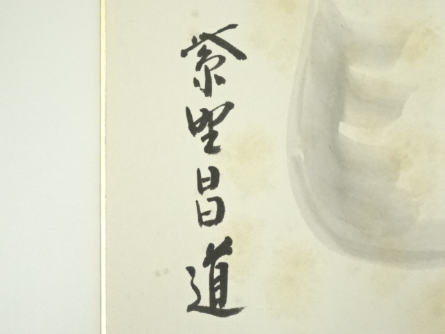 道具 ] - 道具 大徳寺 前田昌道筆 「天下泰平」画賛 肉筆色紙 | ネット